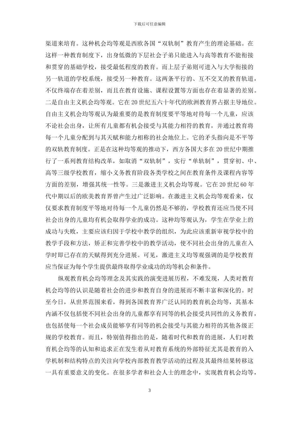 教育机会均等的历史演进与现实思考-现实思考_第3页