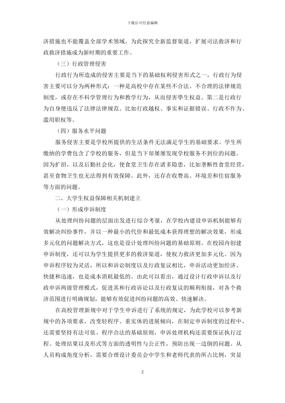 教育正义视阈下大学生权益保障机制研究_第2页