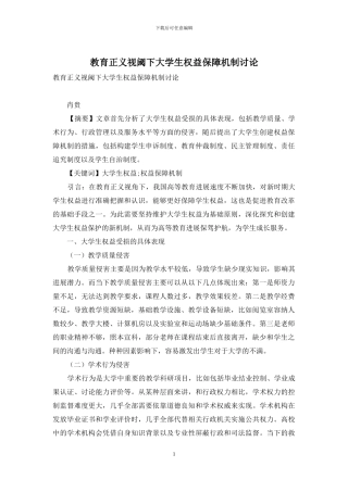 教育正义视阈下大学生权益保障机制研究