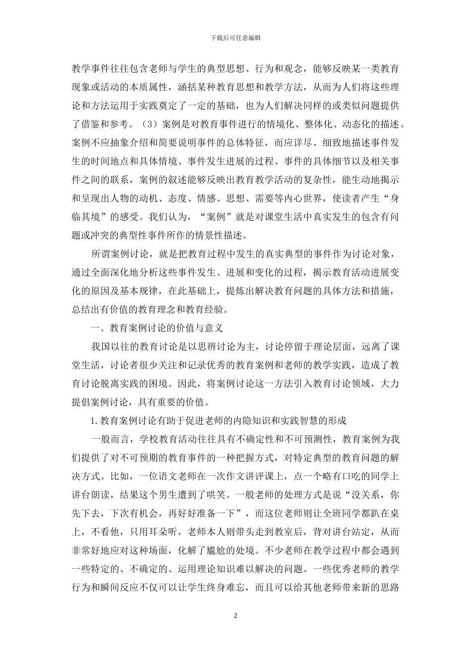 教育案例研究的价值、程序及内容_第2页