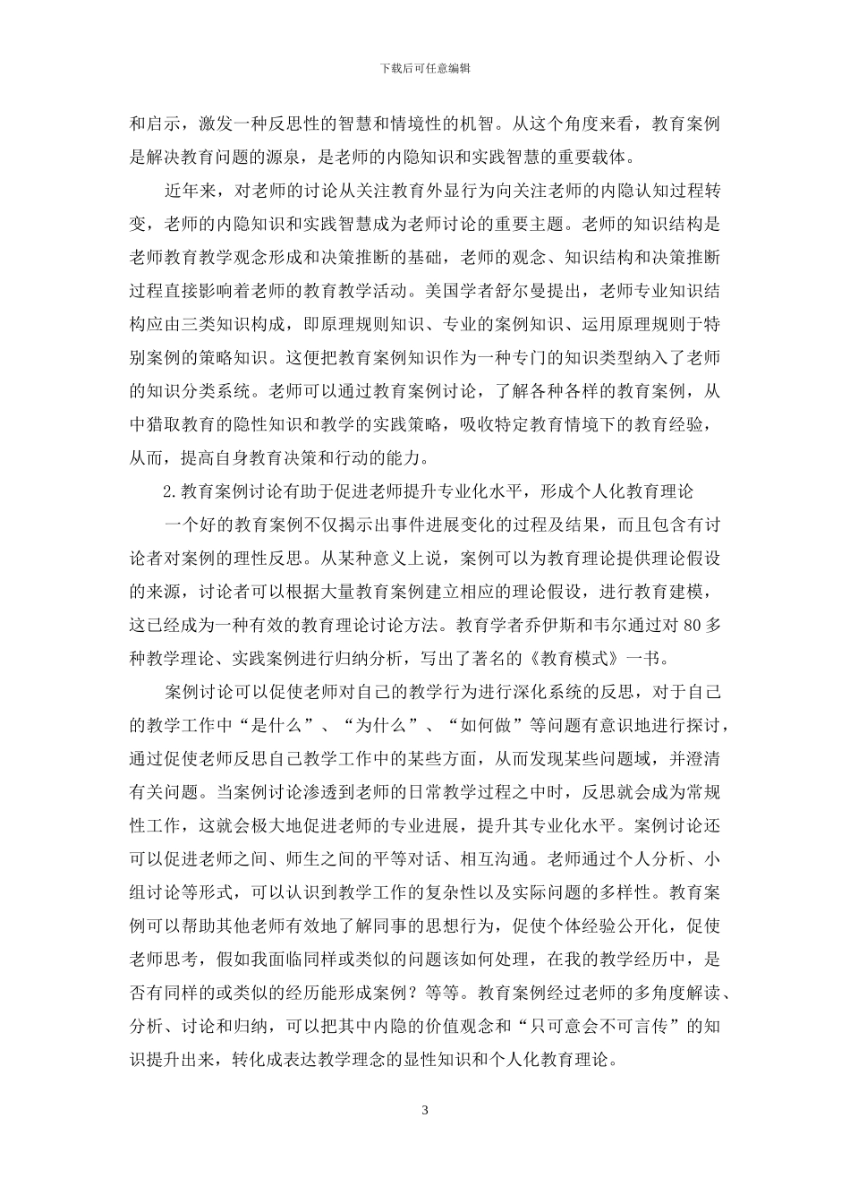 教育案例研究的价值、程序及内容_第3页