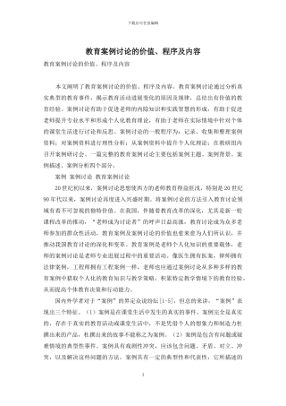 教育案例研究的价值、程序及内容