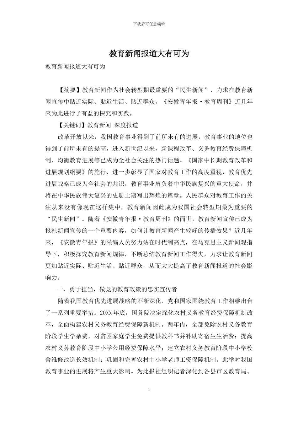 教育新闻报道大有可为_第1页
