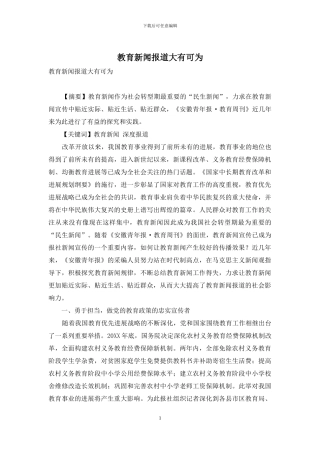 教育新闻报道大有可为