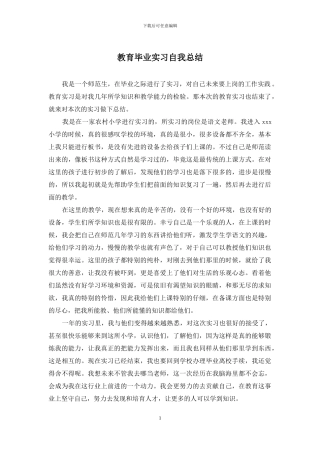 教育毕业实习自我总结