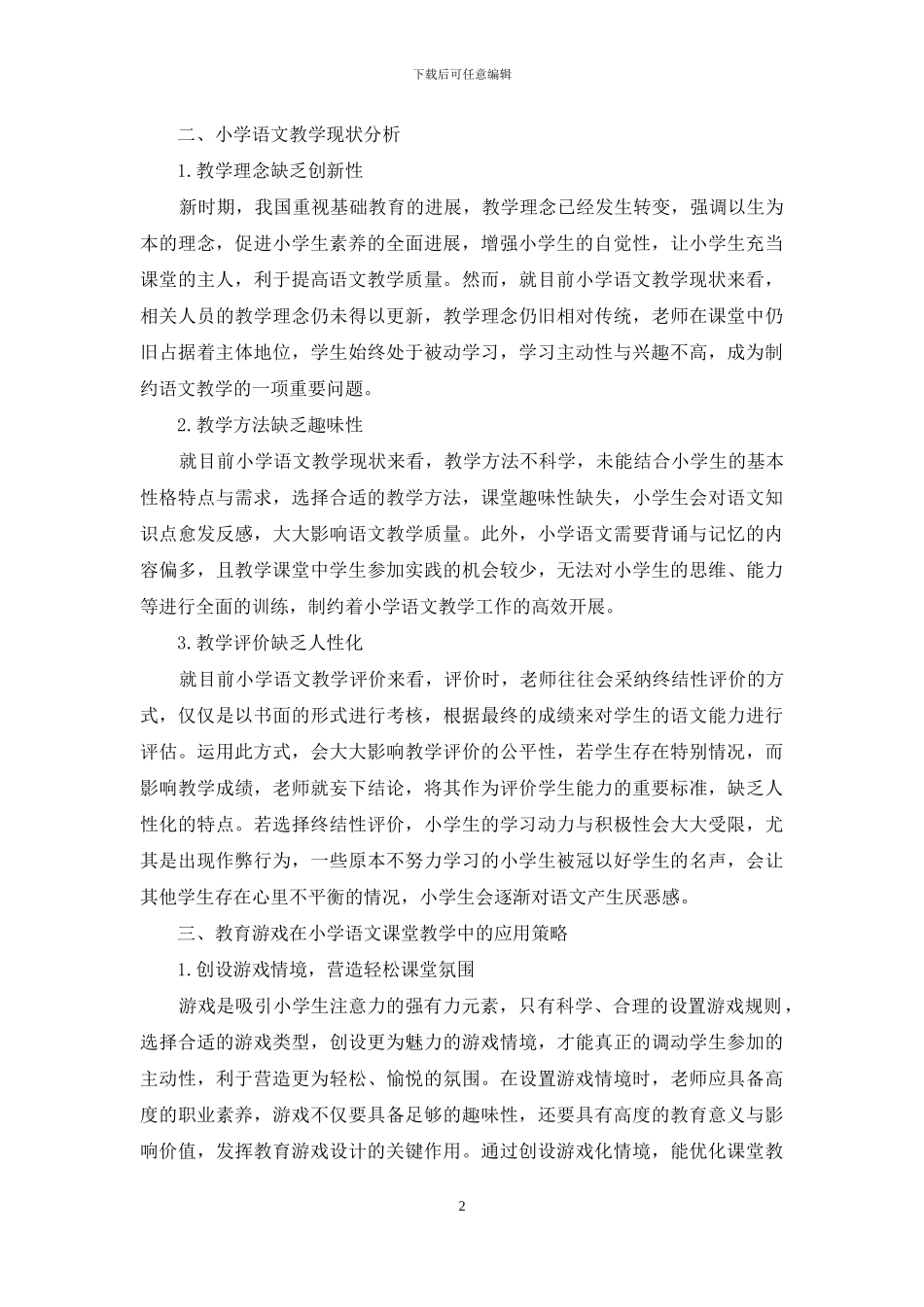 教育游戏在小学语文课堂教学中的应用探讨_第2页