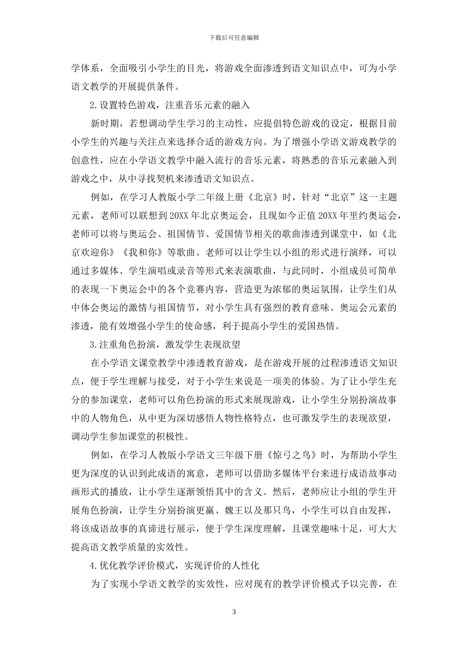教育游戏在小学语文课堂教学中的应用探讨_第3页