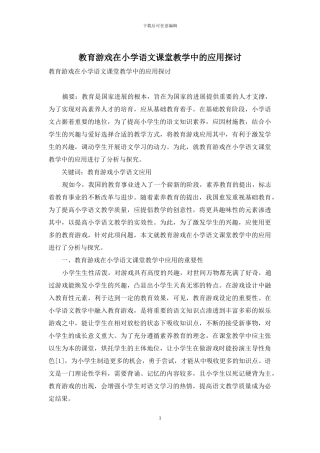 教育游戏在小学语文课堂教学中的应用探讨