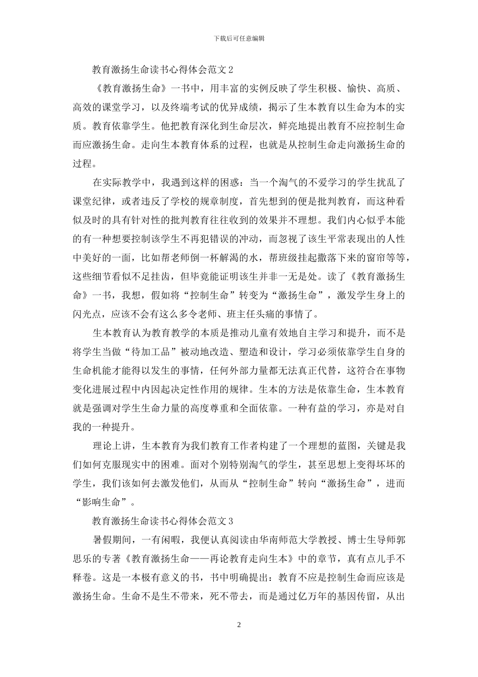 教育激扬生命读书心得体会3篇_第2页