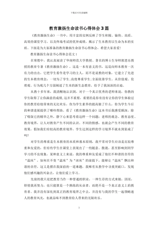 教育激扬生命读书心得体会3篇