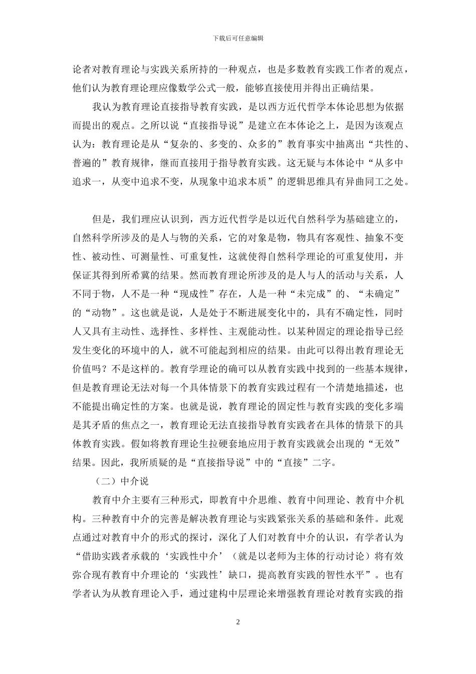 教育理论与教育实践关系述评_第2页