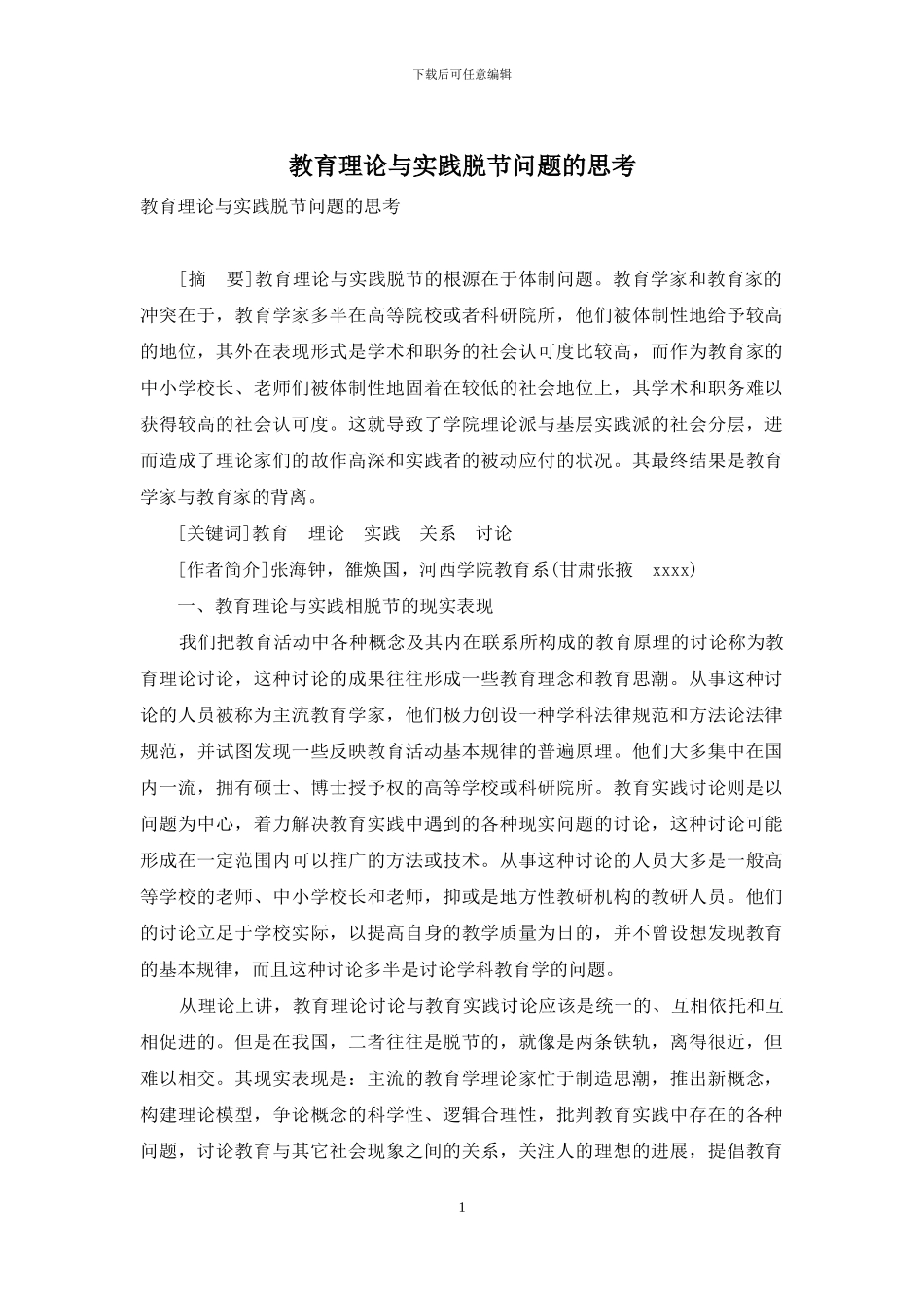 教育理论与实践脱节问题的思考_第1页