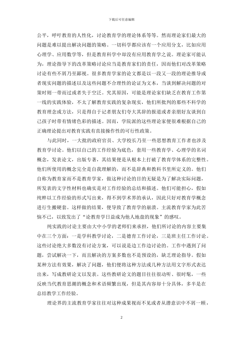 教育理论与实践脱节问题的思考_第2页