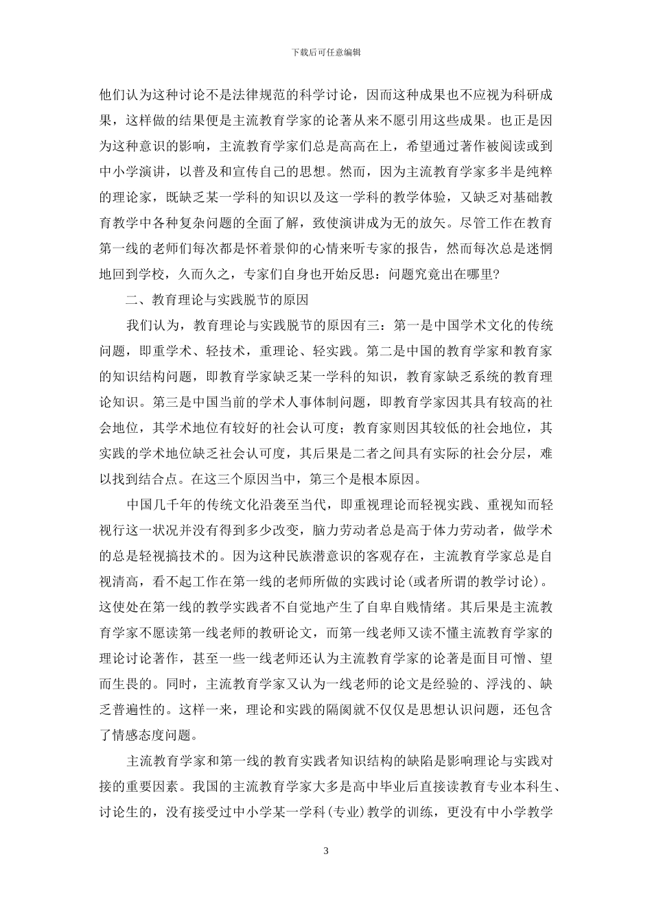 教育理论与实践脱节问题的思考_第3页