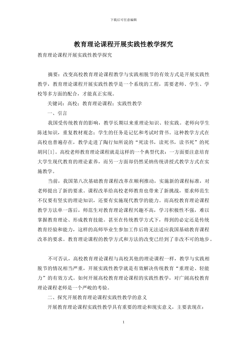 教育理论课程开展实践性教学探索_第1页