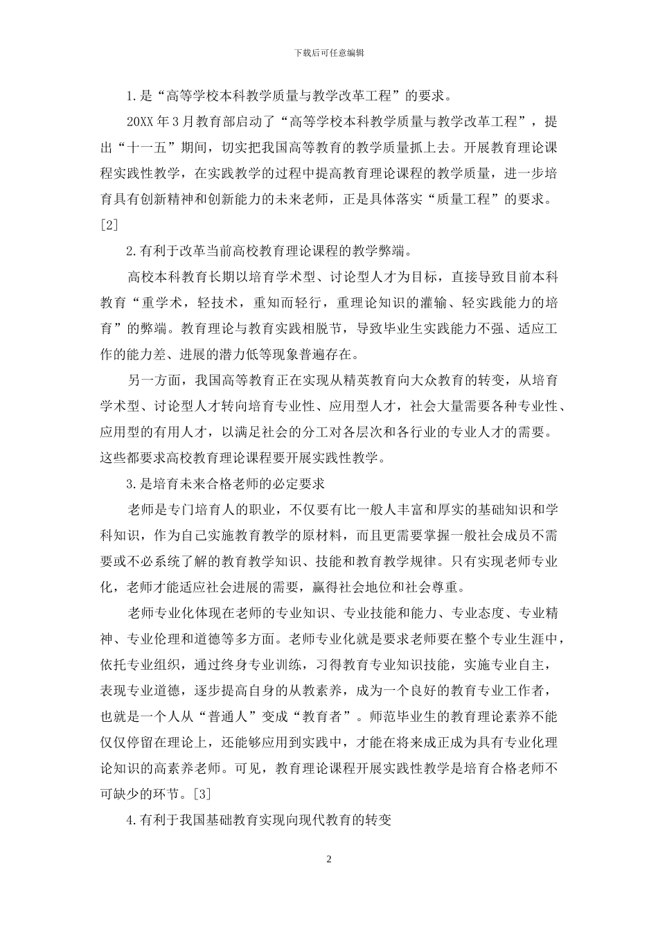 教育理论课程开展实践性教学探索_第2页