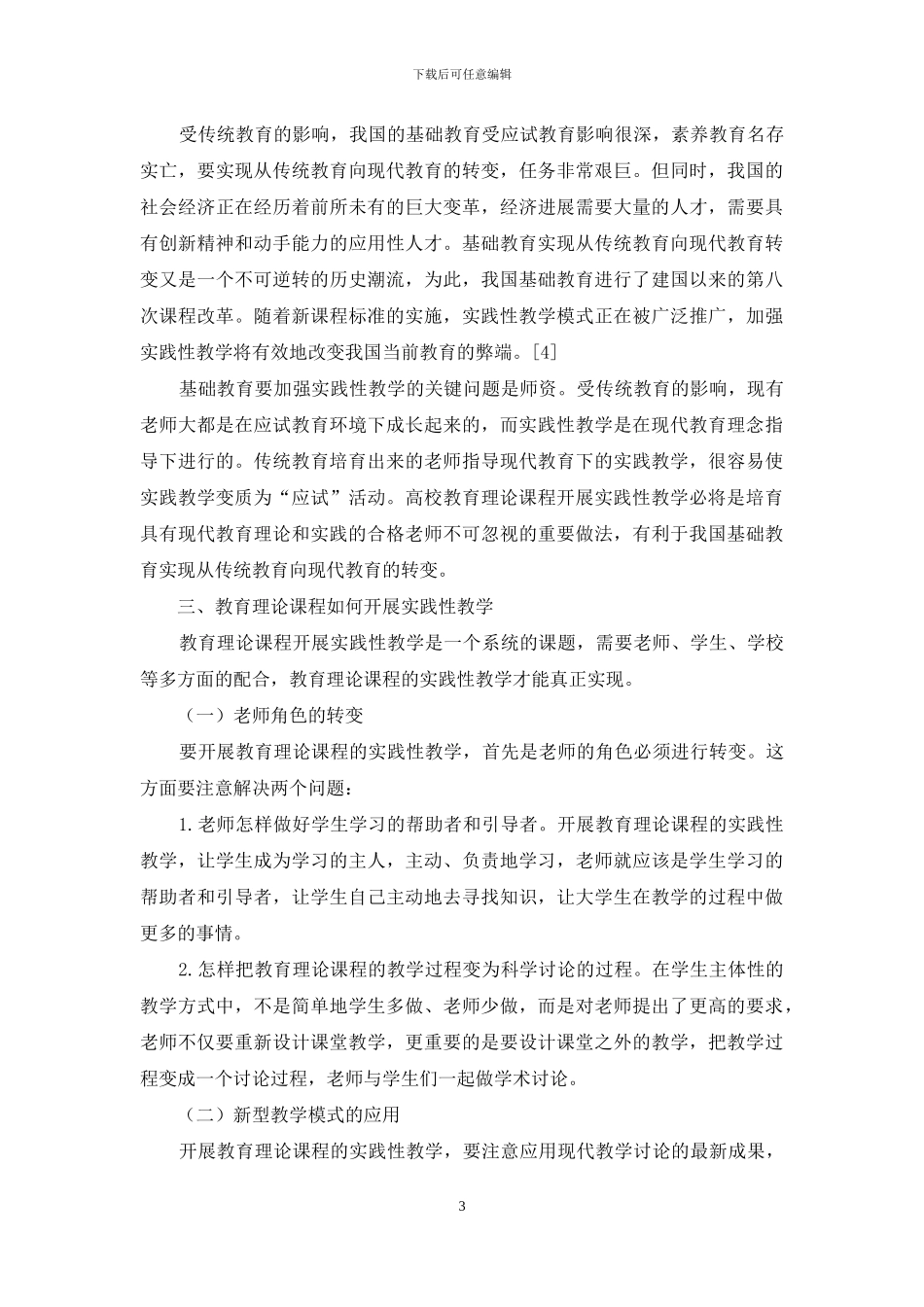 教育理论课程开展实践性教学探索_第3页