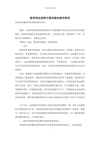 教育理论课程开展实践性教学探索