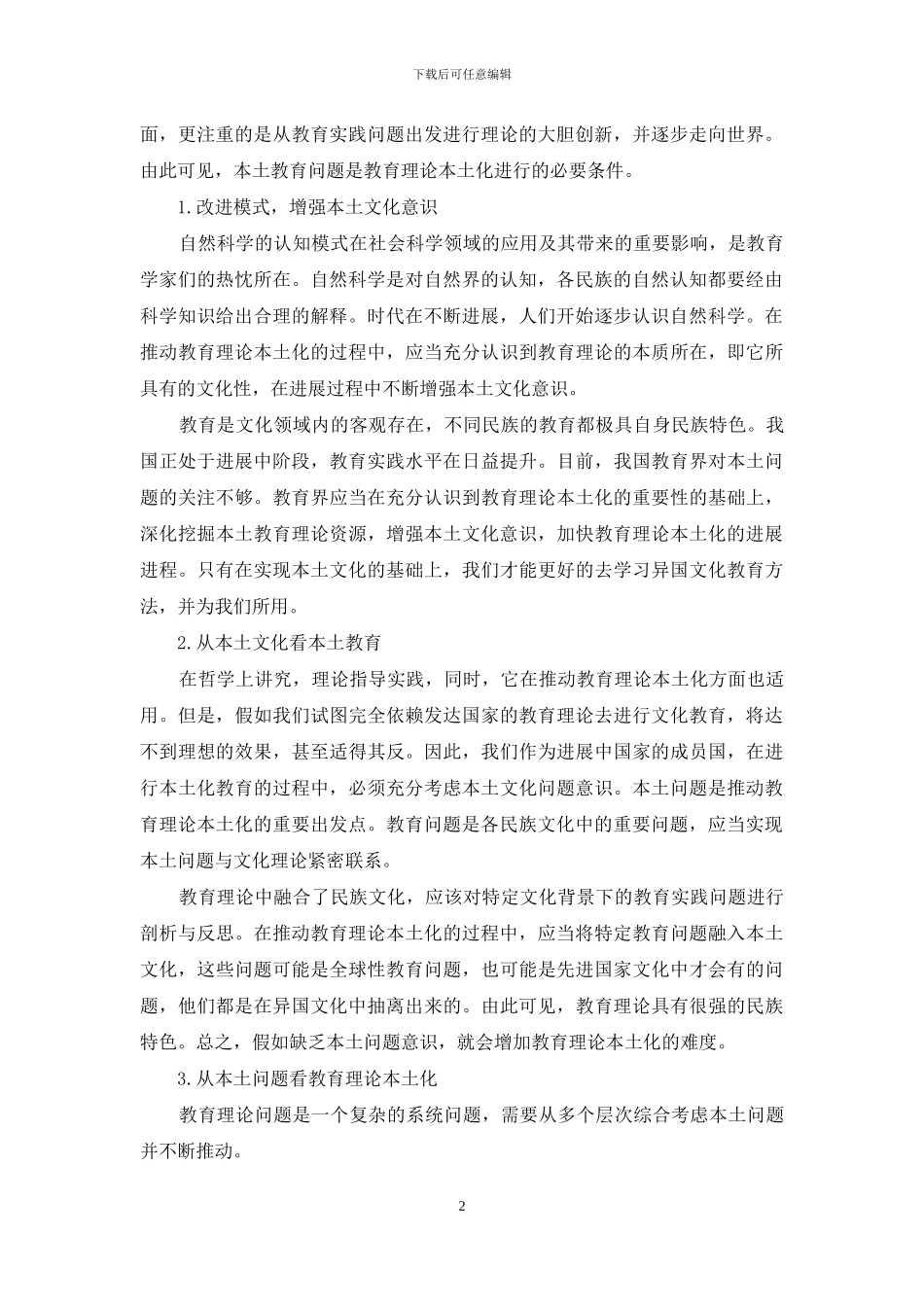 教育理论本土化与本土问题意识_第2页