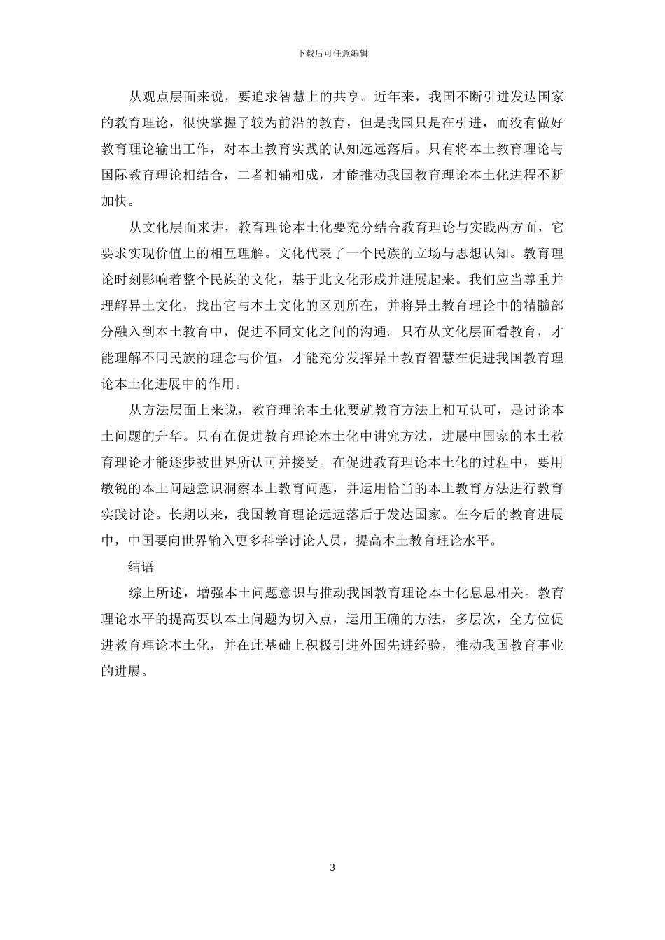 教育理论本土化与本土问题意识_第3页