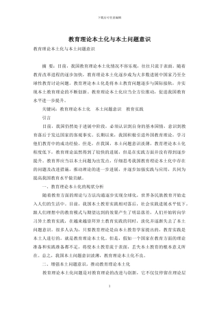 教育理论本土化与本土问题意识