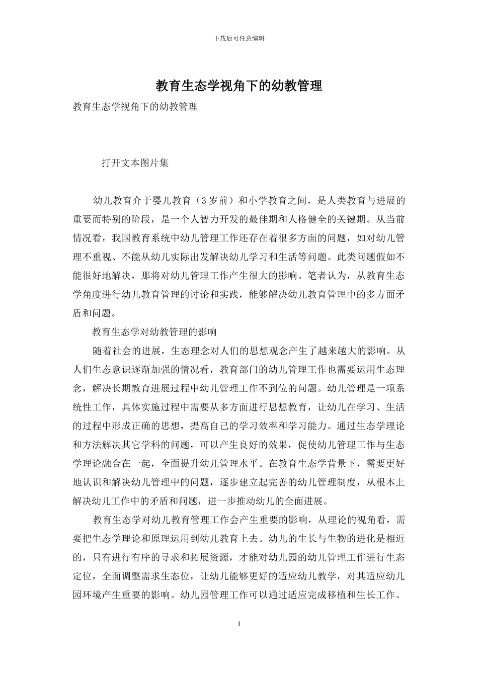 教育生态学视角下的幼教管理-1_第1页