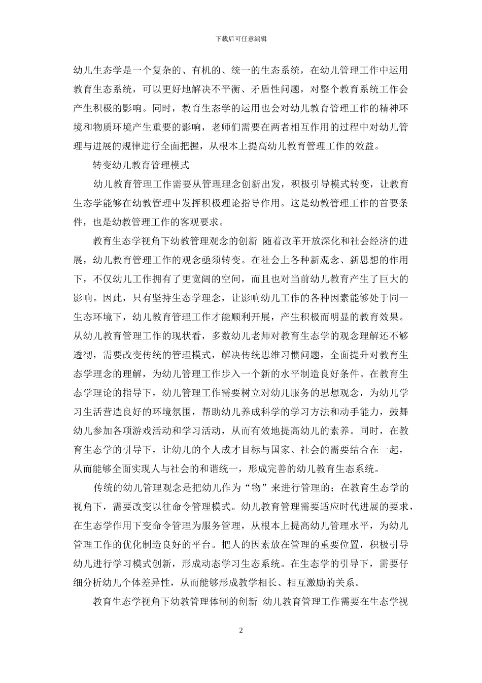 教育生态学视角下的幼教管理-1_第2页