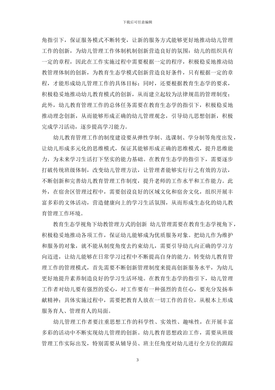 教育生态学视角下的幼教管理-1_第3页