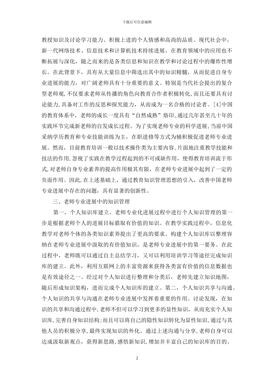 教育知识管理与教师专业发展探讨_第2页