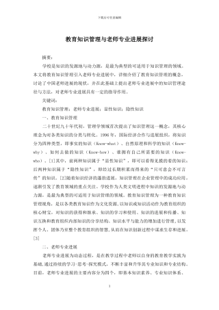 教育知识管理与教师专业发展探讨