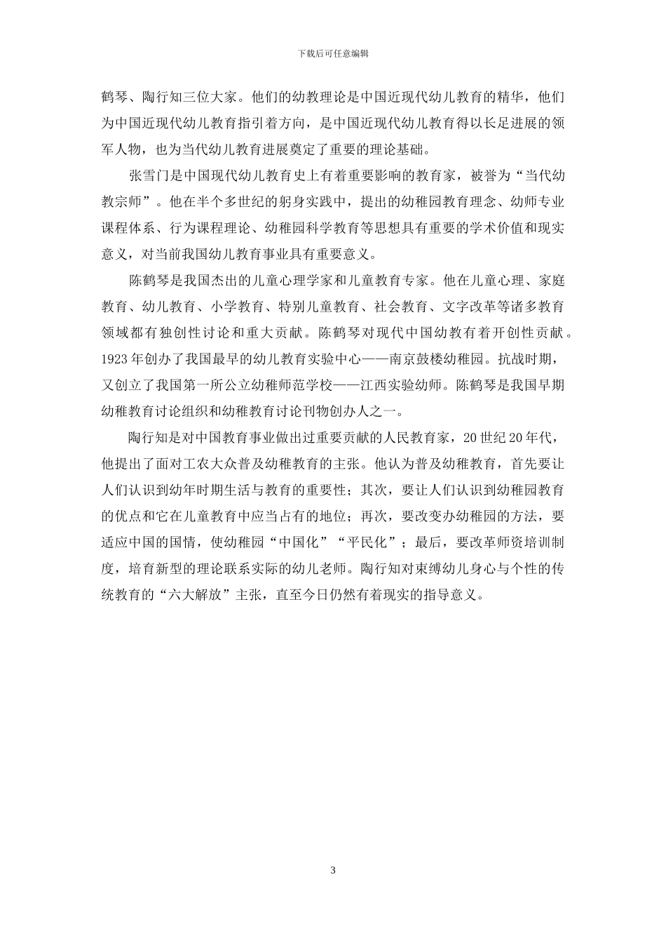 教育思想与教育理论论文_第3页