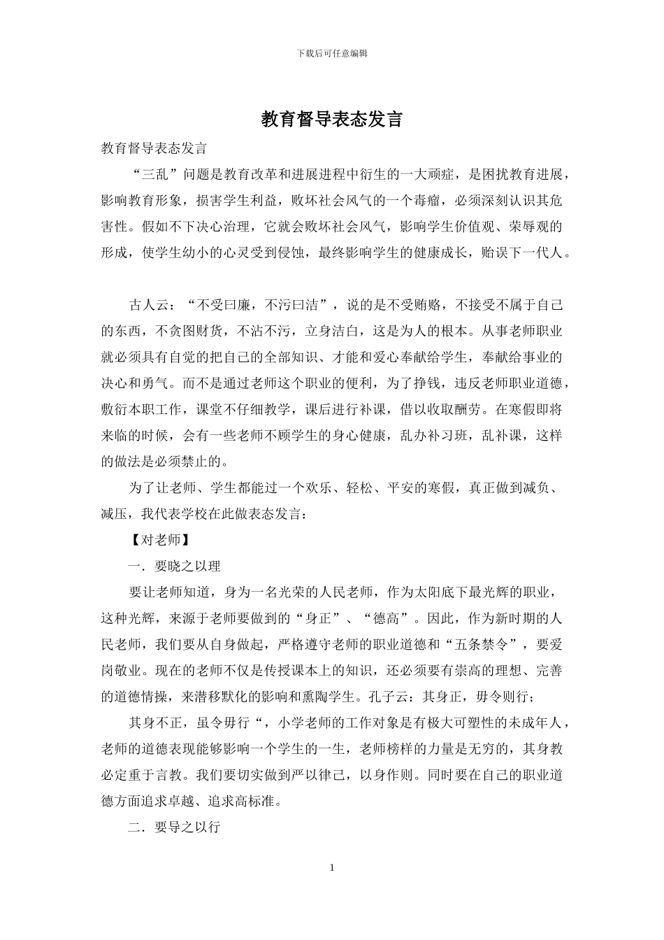 教育督导表态发言_第1页
