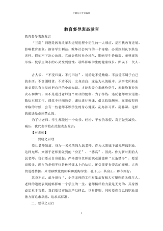 教育督导表态发言