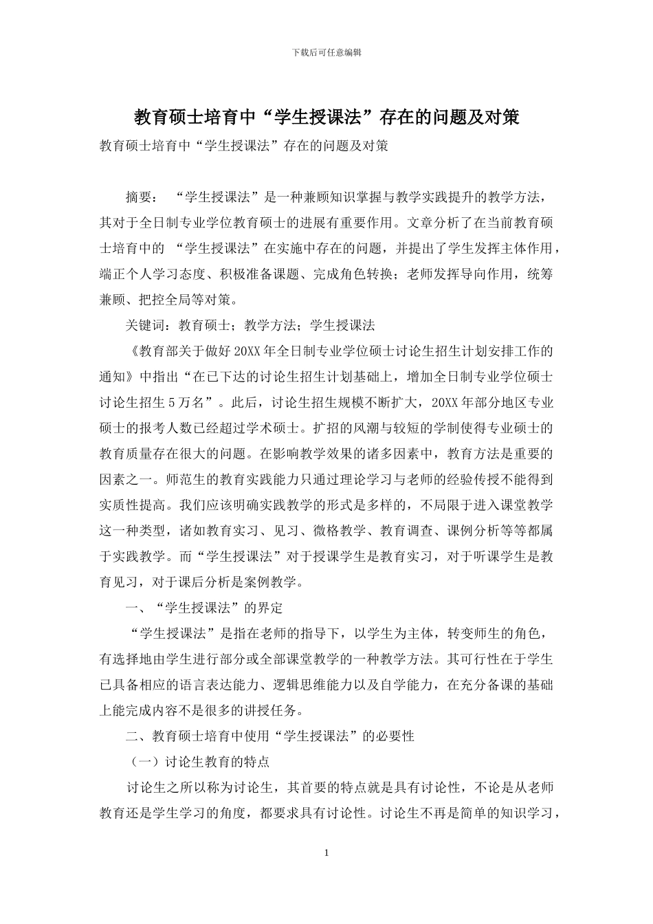 教育硕士培养中“学生授课法”存在的问题及对策_第1页