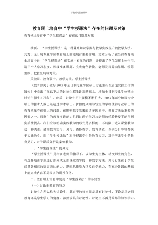 教育硕士培养中“学生授课法”存在的问题及对策