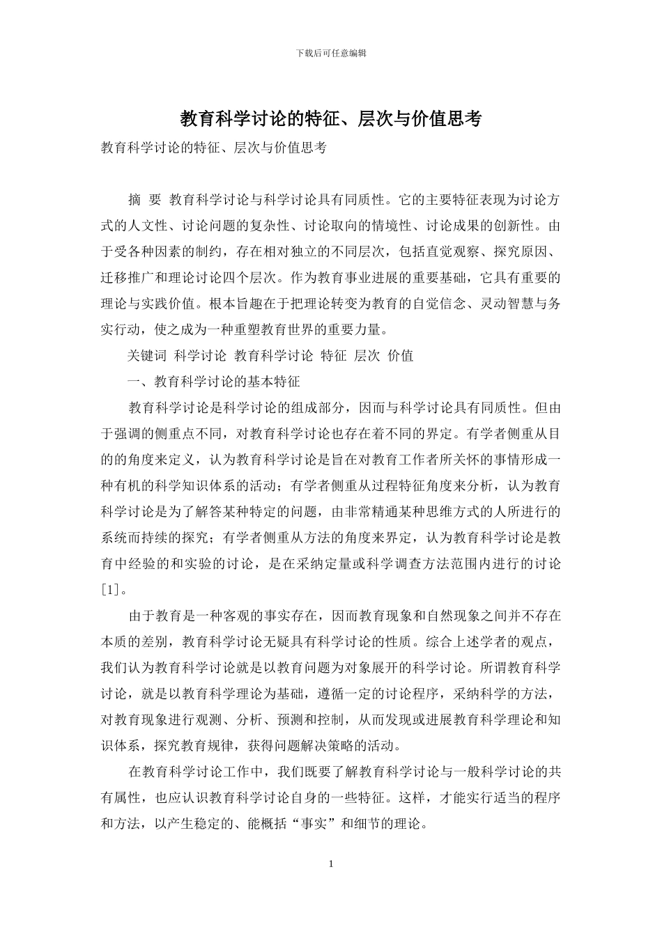 教育科学研究的特征、层次与价值思考_第1页