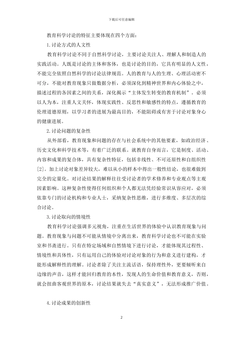 教育科学研究的特征、层次与价值思考_第2页