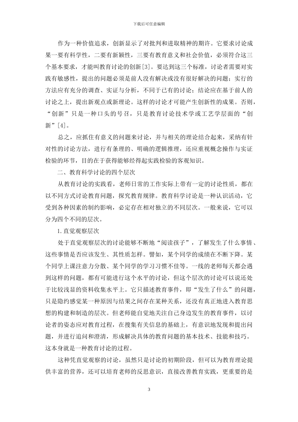 教育科学研究的特征、层次与价值思考_第3页