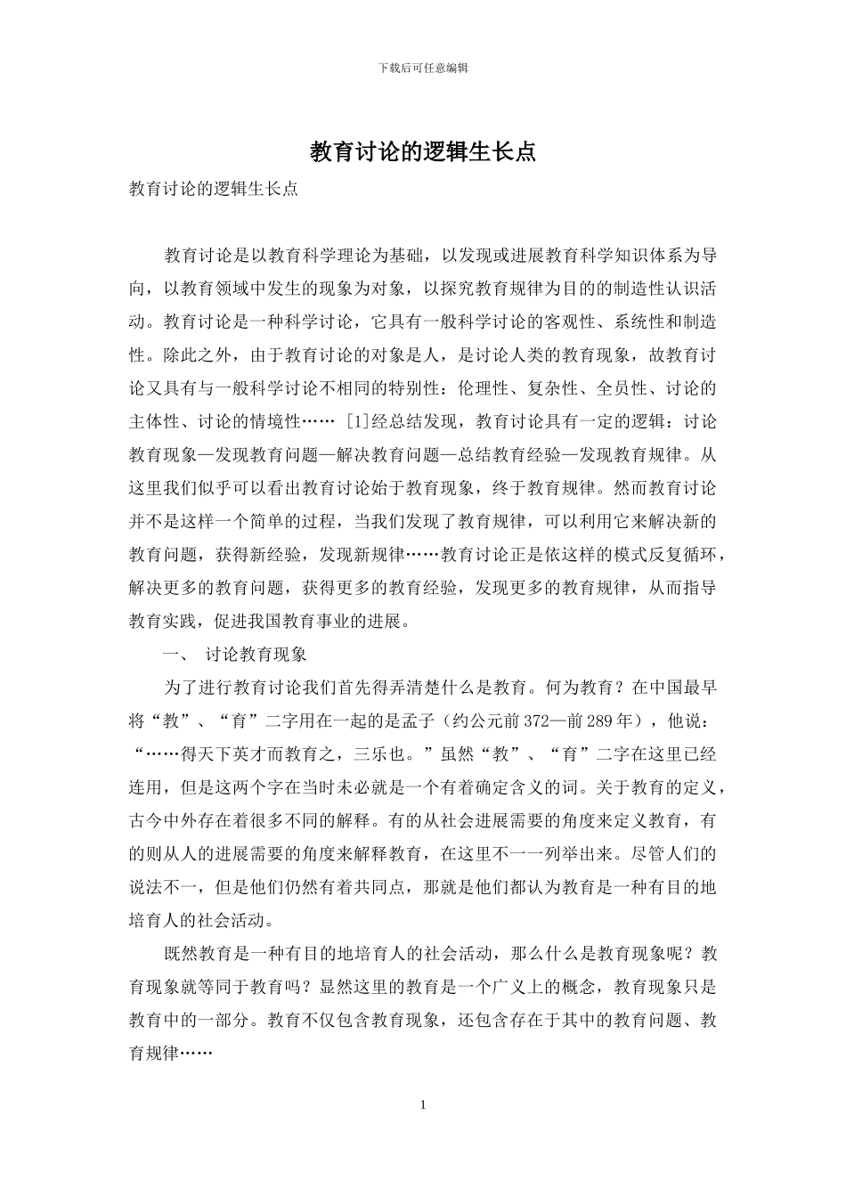 教育研究的逻辑生长点_第1页