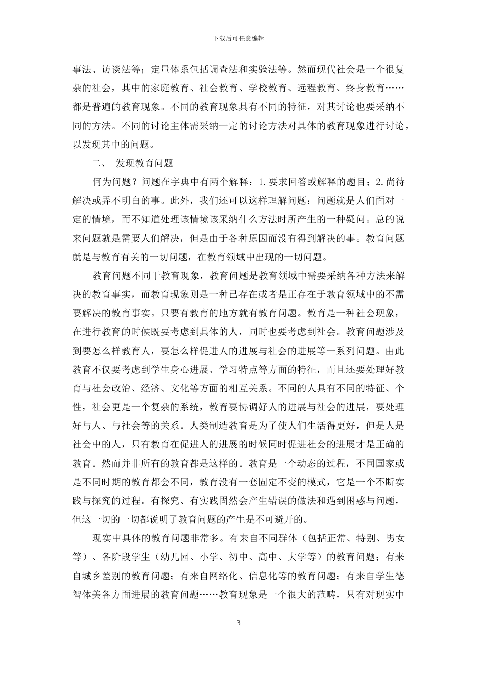 教育研究的逻辑生长点_第3页