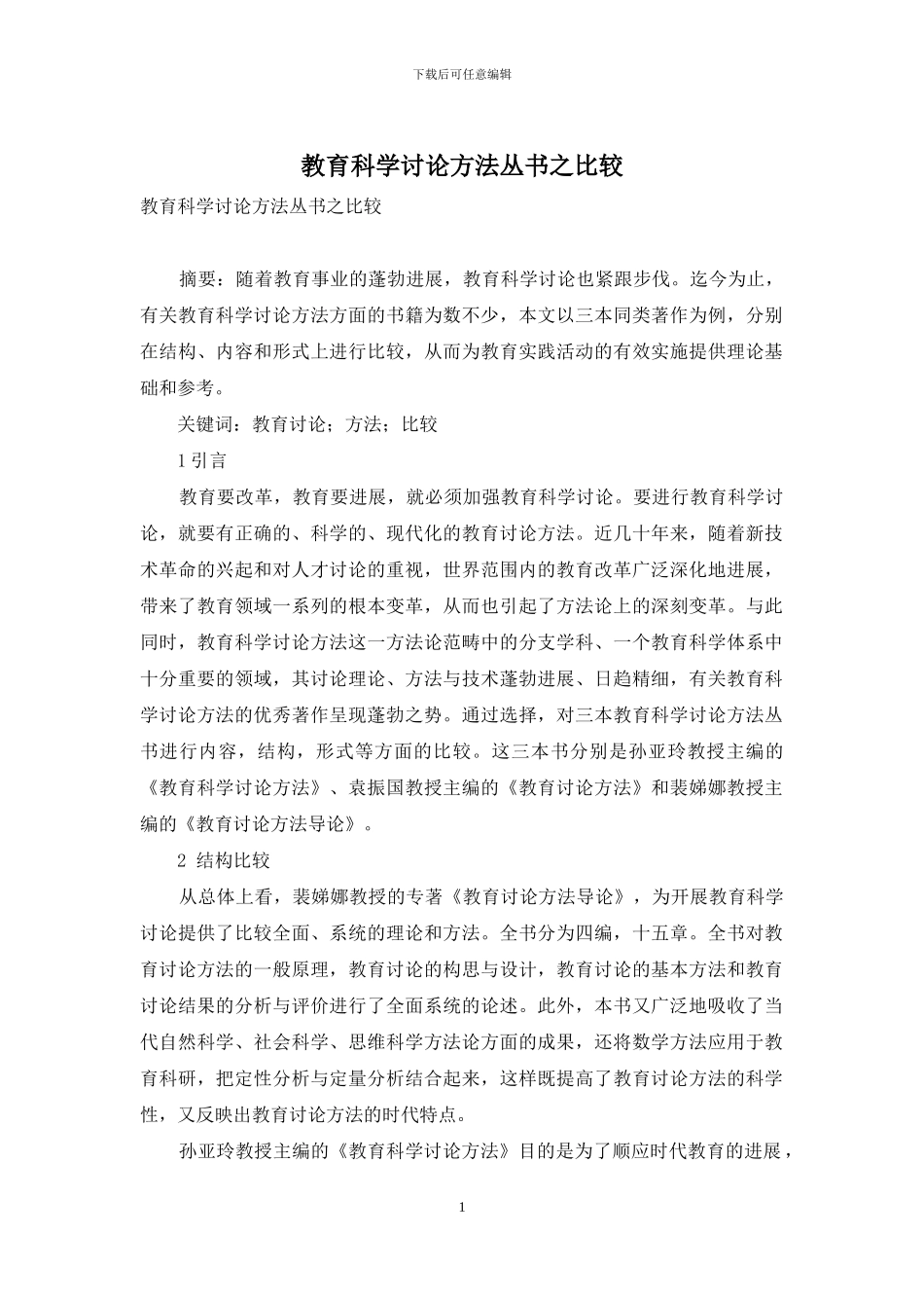 教育科学研究方法丛书之比较_第1页