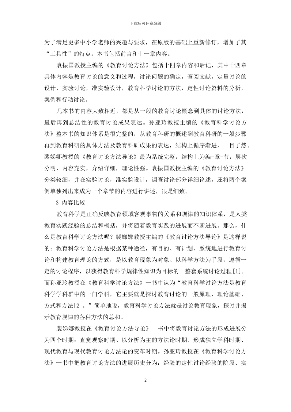 教育科学研究方法丛书之比较_第2页