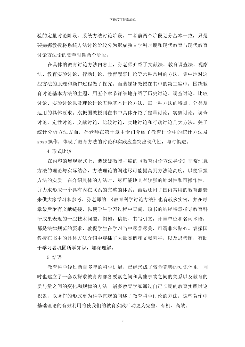 教育科学研究方法丛书之比较_第3页