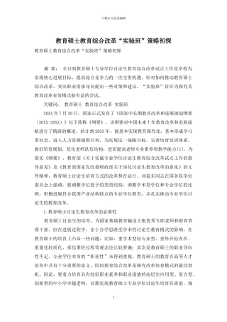 教育硕士教育综合改革“实验班”策略初探