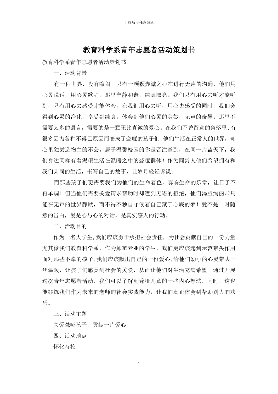 教育科学系青年志愿者活动策划书_第1页