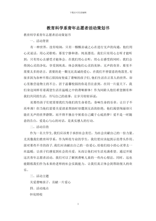 教育科学系青年志愿者活动策划书