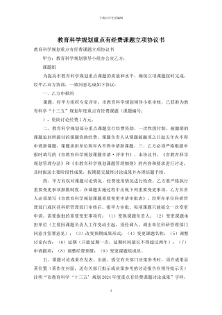 教育科学规划重点有经费课题立项协议书