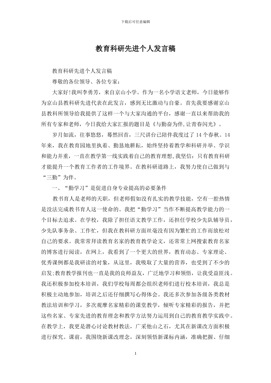 教育科研先进个人发言稿_第1页