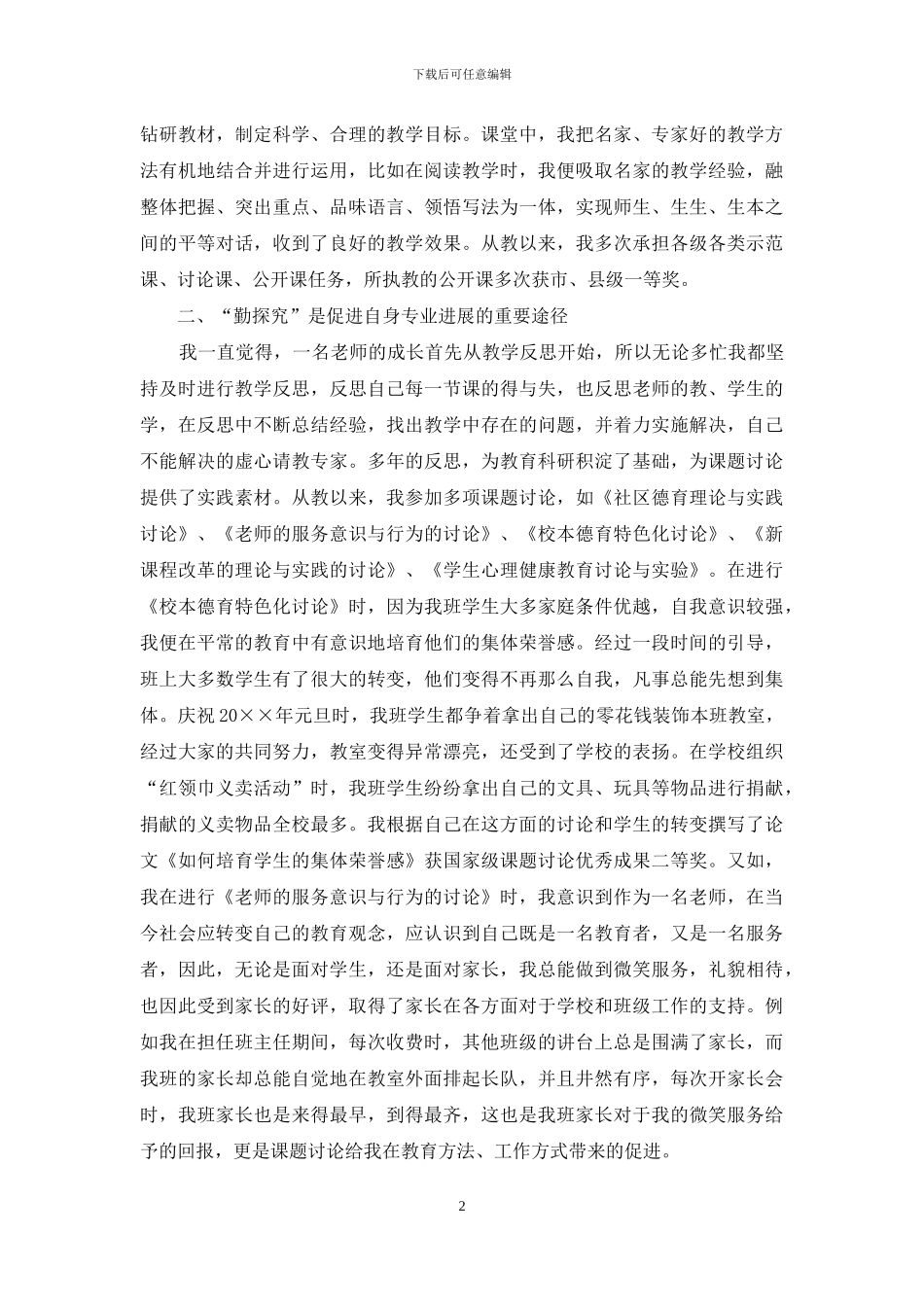 教育科研先进个人发言稿_第2页