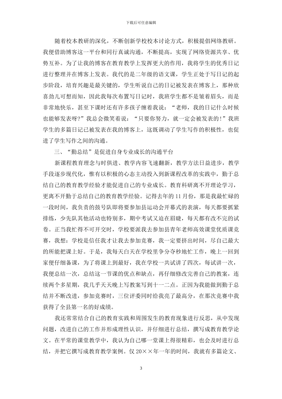 教育科研先进个人发言稿_第3页